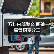 万科内部发文 明确一批高管职责分工(图1) 万科内部发文 明确一批高管职责分工(图1)
