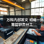 万科内部发文 明确一批高管职责分工(图4) 万科内部发文 明确一批高管职责分工(图4)