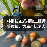 特斯拉正式招聘工程师等岗位,为量产机器人做准备(图4) 特斯拉正式招聘工程师等岗位,为量产机器人做准备(图4)