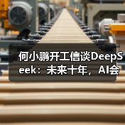 何小鹏开工信谈DeepSeek:未来十年,AI会驱动汽车产生巨变(图4) 何小鹏开工信谈DeepSeek:未来十年,AI会驱动汽车产生巨变(图4)