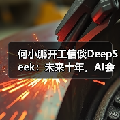 何小鹏开工信谈DeepSeek:未来十年,AI会驱动汽车产生巨变(图3) 何小鹏开工信谈DeepSeek:未来十年,AI会驱动汽车产生巨变(图3)