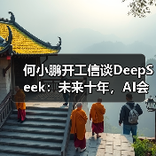 何小鹏开工信谈DeepSeek:未来十年,AI会驱动汽车产生巨变(图2) 何小鹏开工信谈DeepSeek:未来十年,AI会驱动汽车产生巨变(图2)