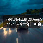 何小鹏开工信谈DeepSeek:未来十年,AI会驱动汽车产生巨变(图1) 何小鹏开工信谈DeepSeek:未来十年,AI会驱动汽车产生巨变(图1)