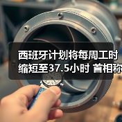 西班牙计划将每周工时缩短至37.5小时 首相称要以工人尊严为先(图1) 西班牙计划将每周工时缩短至37.5小时 首相称要以工人尊严为先(图1)