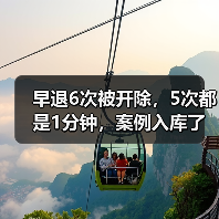 早退6次被开除,5次都是1分钟,案例入库了(图3) 早退6次被开除,5次都是1分钟,案例入库了(图3)