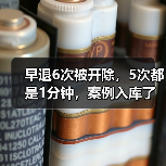 早退6次被开除,5次都是1分钟,案例入库了(图4) 早退6次被开除,5次都是1分钟,案例入库了(图4)