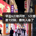 早退6次被开除,5次都是1分钟,案例入库了(图1) 早退6次被开除,5次都是1分钟,案例入库了(图1)