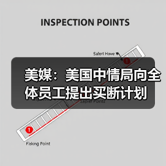 美媒:美国中情局向全体员工提出买断计划(图2) 美媒:美国中情局向全体员工提出买断计划(图2)