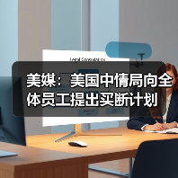 美媒:美国中情局向全体员工提出买断计划(图3) 美媒:美国中情局向全体员工提出买断计划(图3)