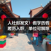 人社部发文!假学历假履历入职,单位可解除劳动合同!(图2) 人社部发文!假学历假履历入职,单位可解除劳动合同!(图2)