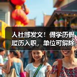 人社部发文!假学历假履历入职,单位可解除劳动合同!(图4) 人社部发文!假学历假履历入职,单位可解除劳动合同!(图4)