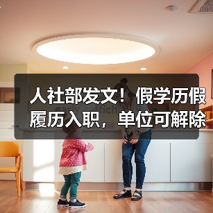 人社部发文!假学历假履历入职,单位可解除劳动合同!(图3) 人社部发文!假学历假履历入职,单位可解除劳动合同!(图3)
