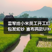 雷军给小米员工开工红包发蛇钞 宣布两款Ultra月底见(图1) 雷军给小米员工开工红包发蛇钞 宣布两款Ultra月底见(图1)