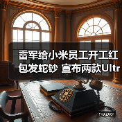 雷军给小米员工开工红包发蛇钞 宣布两款Ultra月底见(图2) 雷军给小米员工开工红包发蛇钞 宣布两款Ultra月底见(图2)