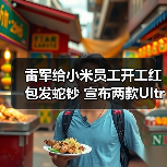 雷军给小米员工开工红包发蛇钞 宣布两款Ultra月底见(图4) 雷军给小米员工开工红包发蛇钞 宣布两款Ultra月底见(图4)