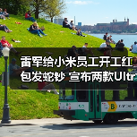 雷军给小米员工开工红包发蛇钞 宣布两款Ultra月底见(图3) 雷军给小米员工开工红包发蛇钞 宣布两款Ultra月底见(图3)