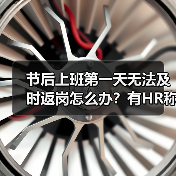 节后上班第一天无法及时返岗怎么办？有HR称公司一般会柔性处理（图2）