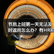 节后上班第一天无法及时返岗怎么办？有HR称公司一般会柔性处理（图4）