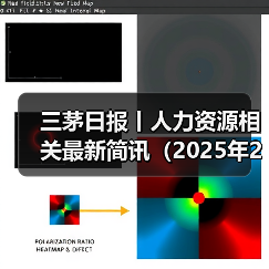三茅日报丨人力资源相关最新简讯(2025年2月6日)(图4) 三茅日报丨人力资源相关最新简讯(2025年2月6日)(图4)