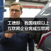 工信部:我国规模以上互联网企业完成互联网业务收入18049亿(图3) 工信部:我国规模以上互联网企业完成互联网业务收入18049亿(图3)