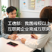 工信部:我国规模以上互联网企业完成互联网业务收入18049亿(图1) 工信部:我国规模以上互联网企业完成互联网业务收入18049亿(图1)