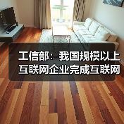 工信部:我国规模以上互联网企业完成互联网业务收入18049亿(图2) 工信部:我国规模以上互联网企业完成互联网业务收入18049亿(图2)