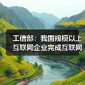 工信部:我国规模以上互联网企业完成互联网业务收入18049亿(图4) 工信部:我国规模以上互联网企业完成互联网业务收入18049亿(图4)