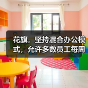 花旗，坚持混合办公模式，允许多数员工每周至少远程办公两天（图2）