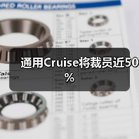 通用Cruise将裁员近50%(图4) 通用Cruise将裁员近50%(图4)