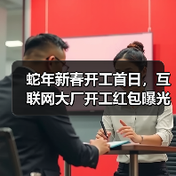 蛇年新春开工首日,互联网大厂开工红包曝光(图4) 蛇年新春开工首日,互联网大厂开工红包曝光(图4)
