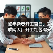 蛇年新春开工首日,互联网大厂开工红包曝光(图3) 蛇年新春开工首日,互联网大厂开工红包曝光(图3)