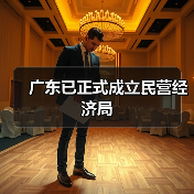 广东已正式成立民营经济局（图3）