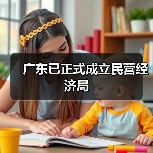 广东已正式成立民营经济局（图1）
