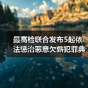 最高检联合发布5起依法惩治恶意欠薪犯罪典型案例(图1) 最高检联合发布5起依法惩治恶意欠薪犯罪典型案例(图1)