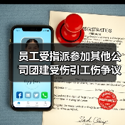 员工受指派参加其他公司团建受伤引工伤争议 法院这样判(图2) 员工受指派参加其他公司团建受伤引工伤争议 法院这样判(图2)