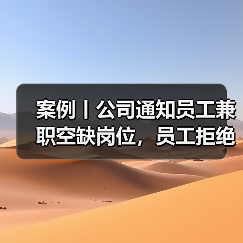 案例丨公司通知员工兼职空缺岗位,员工拒绝后将其开除(图3) 案例丨公司通知员工兼职空缺岗位,员工拒绝后将其开除(图3)