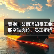 案例丨公司通知员工兼职空缺岗位,员工拒绝后将其开除(图2) 案例丨公司通知员工兼职空缺岗位,员工拒绝后将其开除(图2)