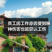 员工因工作原因受到精神伤害也能获认工伤（图3）