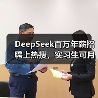 DeepSeek百万年薪招聘上热搜,实习生可月薪过万(图2) DeepSeek百万年薪招聘上热搜,实习生可月薪过万(图2)