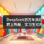 DeepSeek百万年薪招聘上热搜,实习生可月薪过万(图3) DeepSeek百万年薪招聘上热搜,实习生可月薪过万(图3)