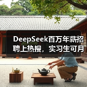 DeepSeek百万年薪招聘上热搜,实习生可月薪过万(图4) DeepSeek百万年薪招聘上热搜,实习生可月薪过万(图4)