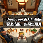 DeepSeek百万年薪招聘上热搜,实习生可月薪过万(图1) DeepSeek百万年薪招聘上热搜,实习生可月薪过万(图1)