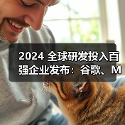 2024 全球研发投入百强企业发布:谷歌、Meta、苹果前三(图1) 2024 全球研发投入百强企业发布:谷歌、Meta、苹果前三(图1)