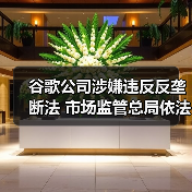 谷歌公司涉嫌违反反垄断法 市场监管总局依法决定立案调查（图1）
