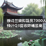 雅诗兰黛拟裁员7000人 预计Q3营收降幅最高达12%(图1) 雅诗兰黛拟裁员7000人 预计Q3营收降幅最高达12%(图1)