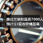 雅诗兰黛拟裁员7000人 预计Q3营收降幅最高达12%(图2) 雅诗兰黛拟裁员7000人 预计Q3营收降幅最高达12%(图2)