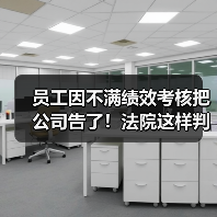 员工因不满绩效考核把公司告了!法院这样判(图2) 员工因不满绩效考核把公司告了!法院这样判(图2)