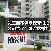 员工因不满绩效考核把公司告了!法院这样判(图4) 员工因不满绩效考核把公司告了!法院这样判(图4)
