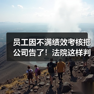 员工因不满绩效考核把公司告了!法院这样判(图3) 员工因不满绩效考核把公司告了!法院这样判(图3)