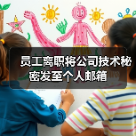 员工离职将公司技术秘密发至个人邮箱(图3) 员工离职将公司技术秘密发至个人邮箱(图3)